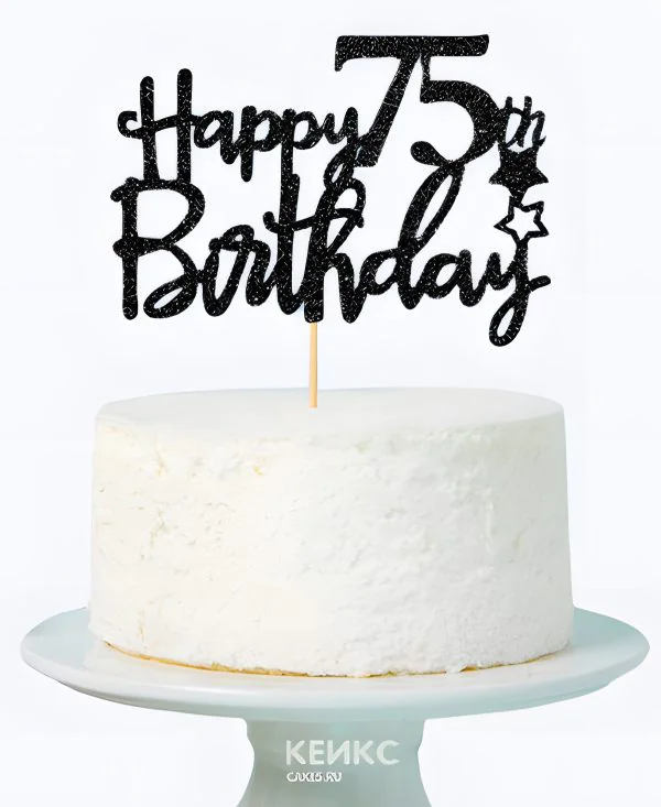 Белый торт на юбилей 75 лет Фото