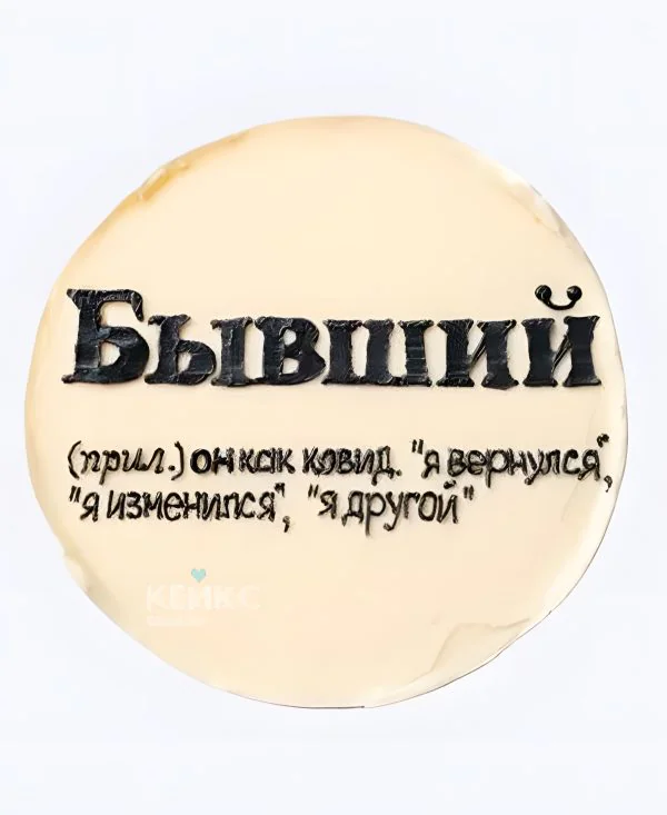 Бенто-торт бывшему Фото