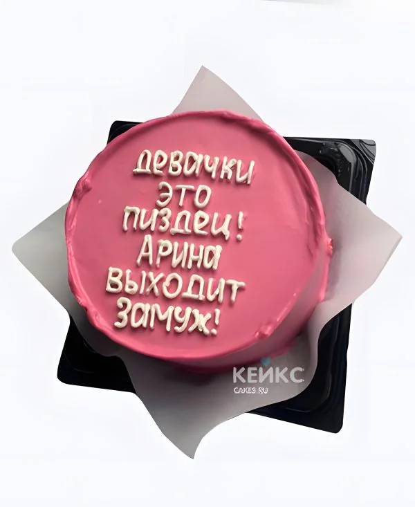 Бенто-торт на девичник Арина выходит замуж Бенто-торт на девичник Арина выходит замуж Фото