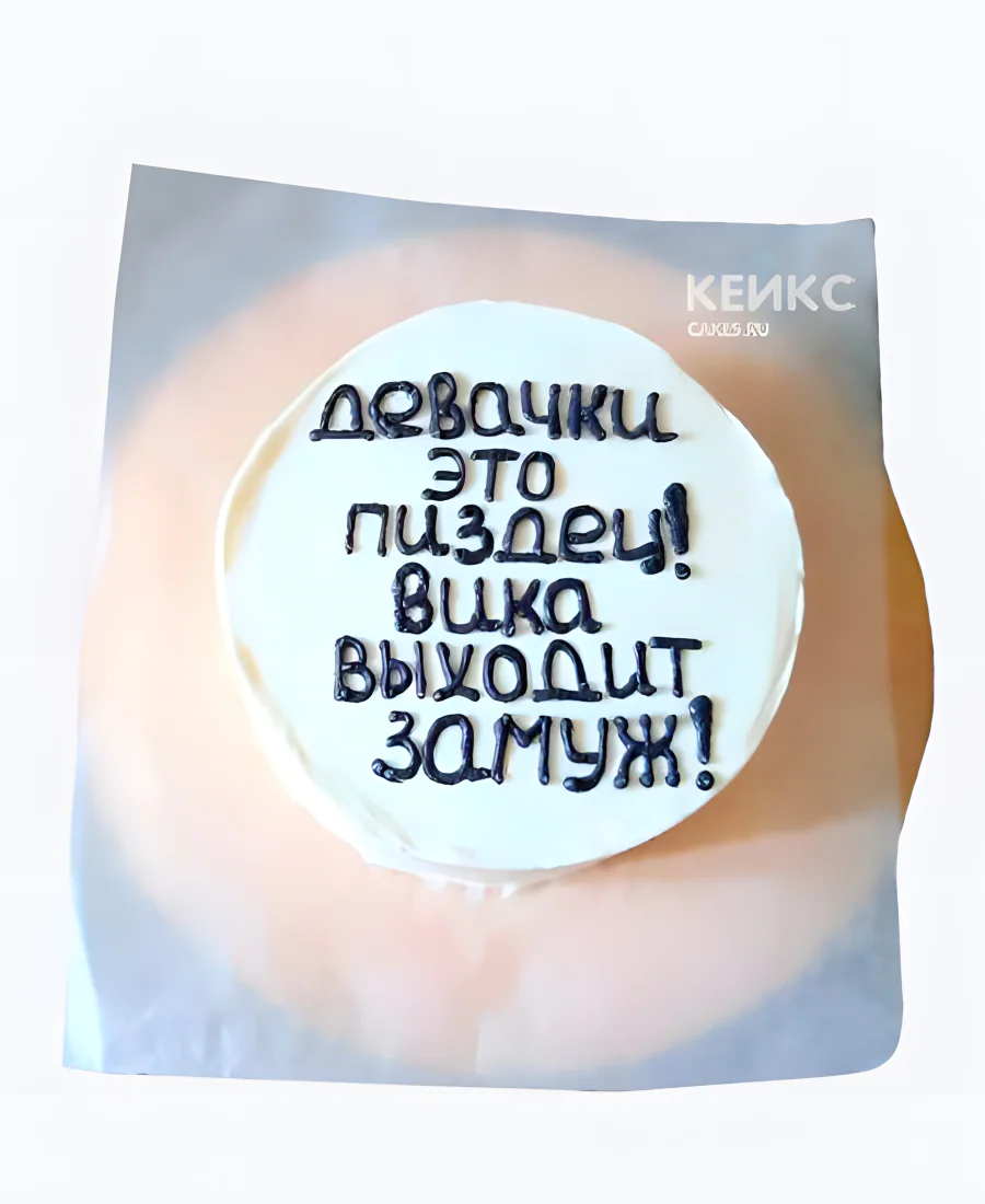 Бенто-торт на девичник Вика выходит замуж Бенто-торт на девичник Вика выходит замуж Фото