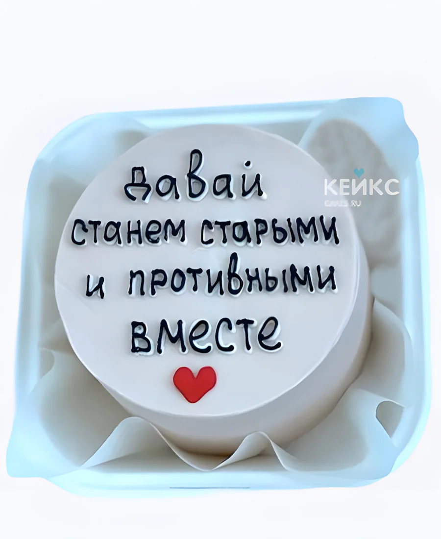 Бенто-торт парню Давай станем старыми вместе Фото