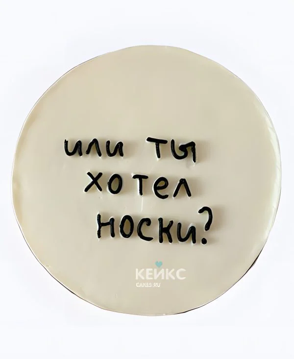 Бенто-торт парню Или ты хотел носки Бенто-торт парню Или ты хотел носки Фото