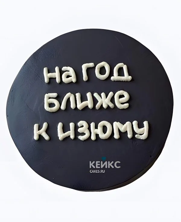 Бенто-торт парню На год ближе к изюму Бенто-торт парню На год ближе к изюму Фото
