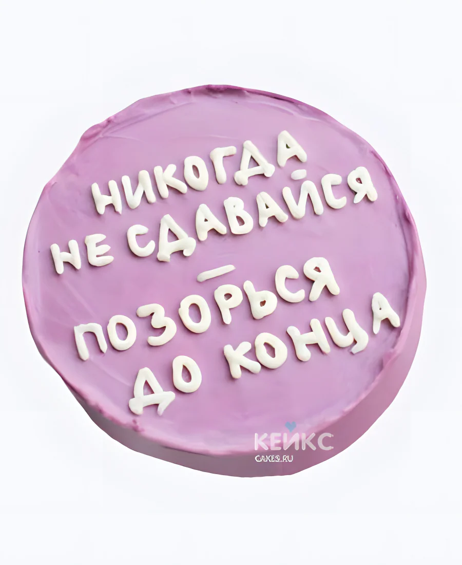 Бенто-торт парню Позорься до конца Бенто-торт парню Позорься до конца Фото