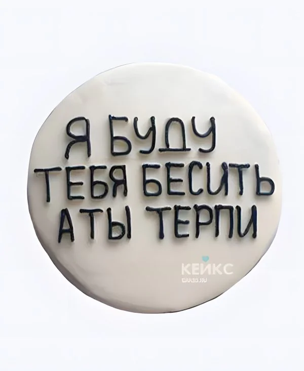 Бенто-торт с прикольной надписью Бенто-торт с прикольной надписью Фото