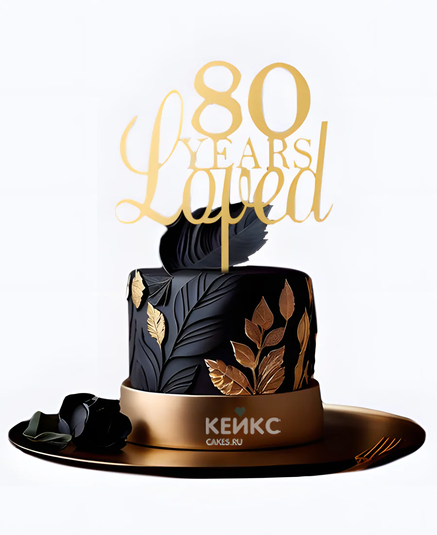 Черный с золотом торт на юбилей 80 лет Черный с золотом торт на юбилей 80 лет Фото