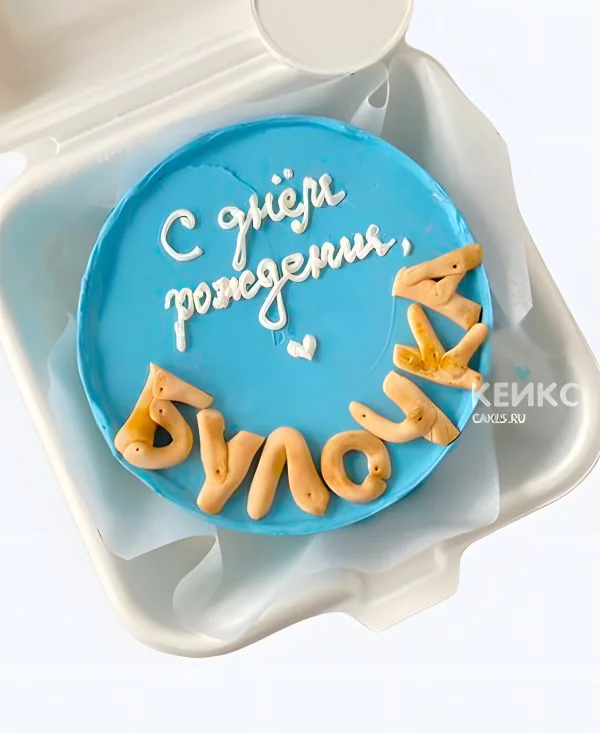Голубой бенто-торт на 15 лет с надписью Голубой бенто-торт на 15 лет с надписью Фото