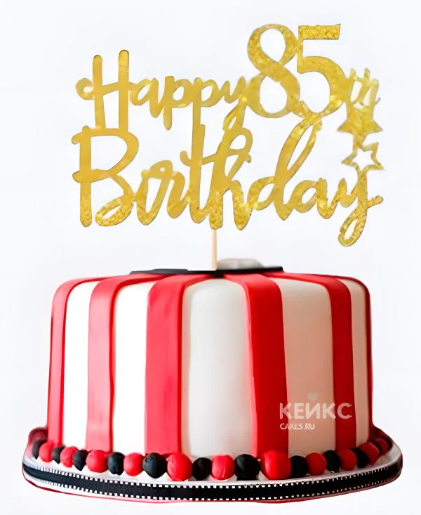 Полосатый торт на юбилей 85 лет Фото
