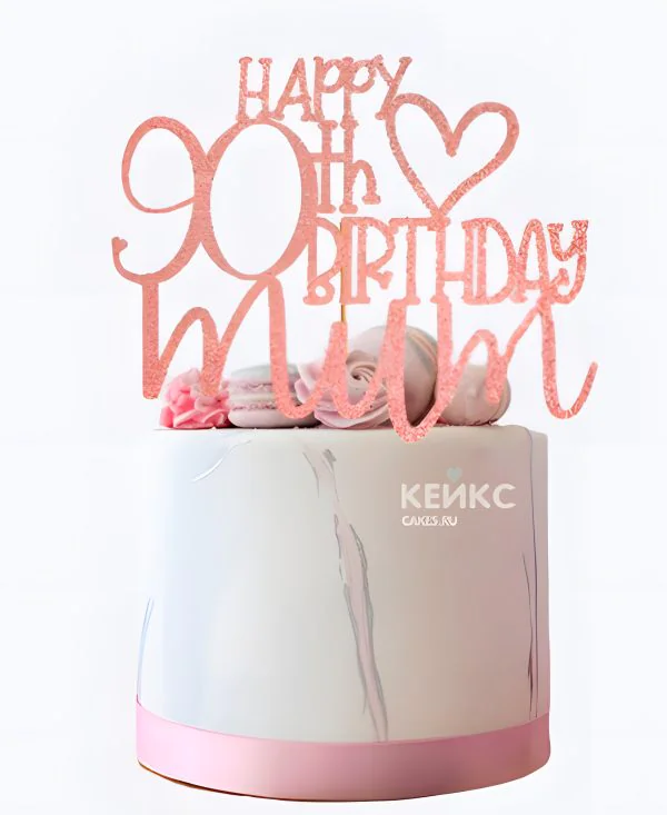 Розовый торт на юбилей 90 лет с макарунами Фото