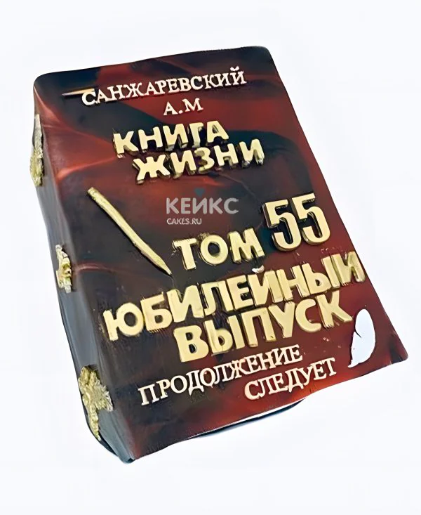 Торт книга на юбилей 55 лет Фото