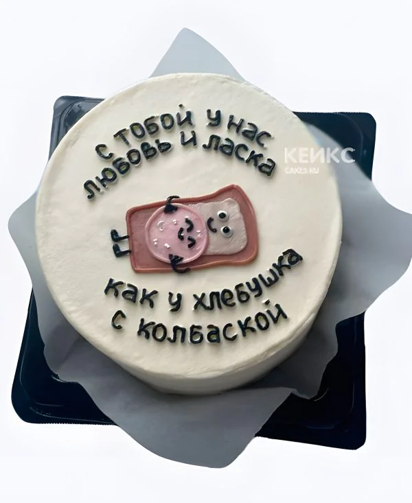 Торт на годовщину свадьбы Хлебушек с колбаской Торт на годовщину свадьбы Хлебушек с колбаской Фото