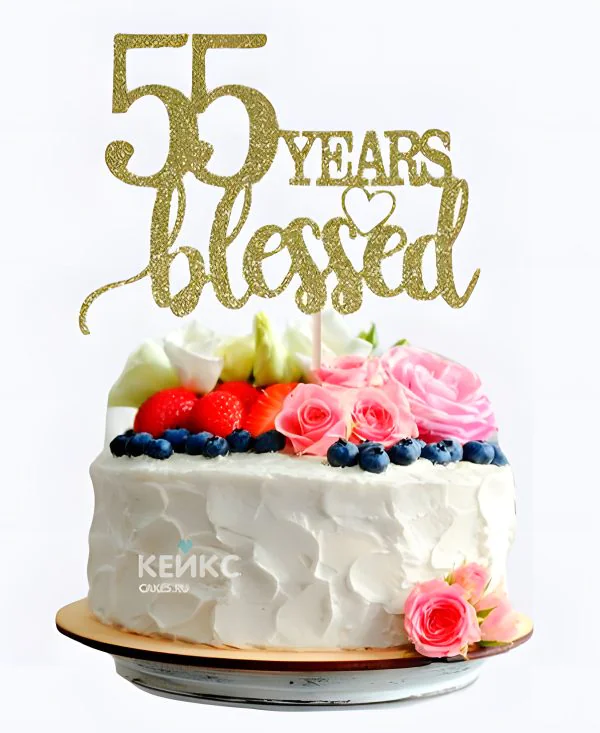 Торт на юбилей 55 лет с ягодами и цветами Фото