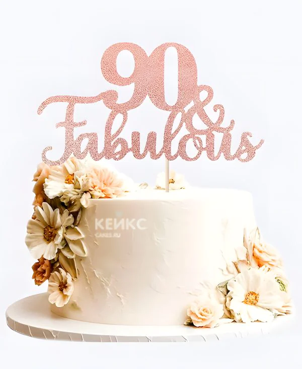 Торт на юбилей 90 лет с цветами из крема Фото