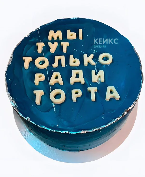 Торт на юбилей с прикольной надписью Торт на юбилей с прикольной надписью Фото