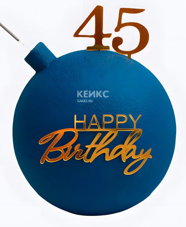 Торт в виде бомбы синий с цифрами Торт в виде бомбы синий с цифрами Фото