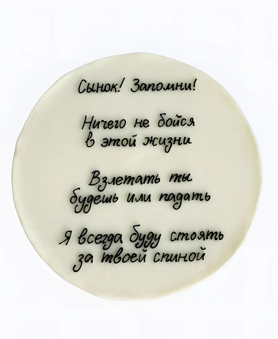 Торт Напутствие сыну Фото