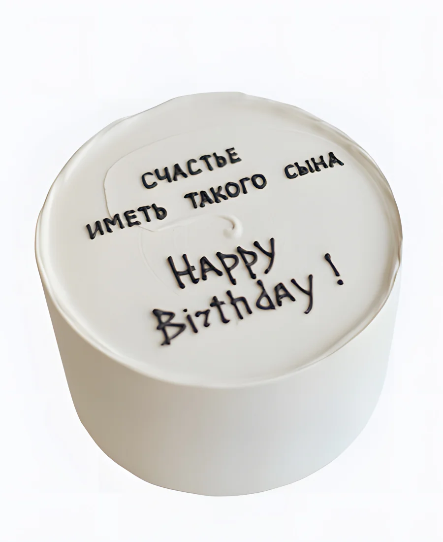 Торт Счастье иметь такого сына Фото