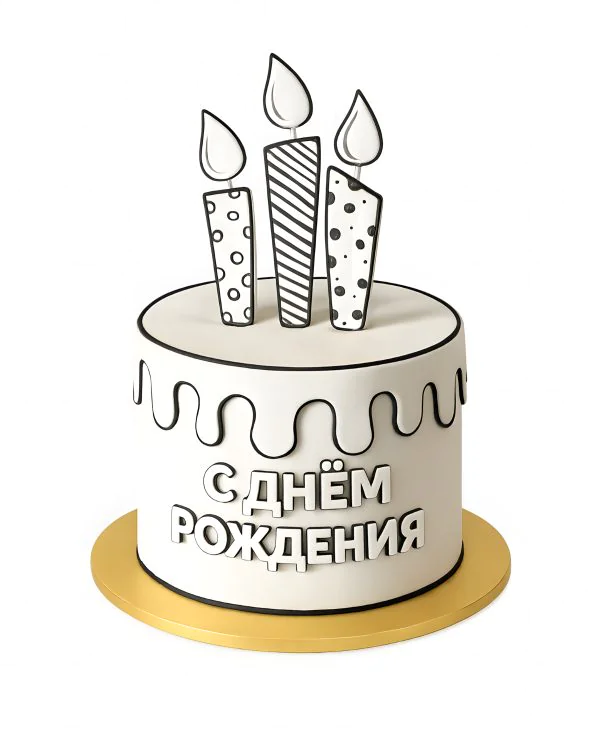 Белый торт на день рождение с надписью и мастичными свечами Фото