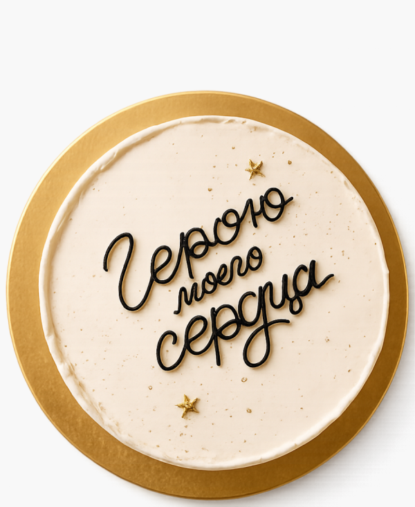 Бежевый бенто-торт герою сердца Фото