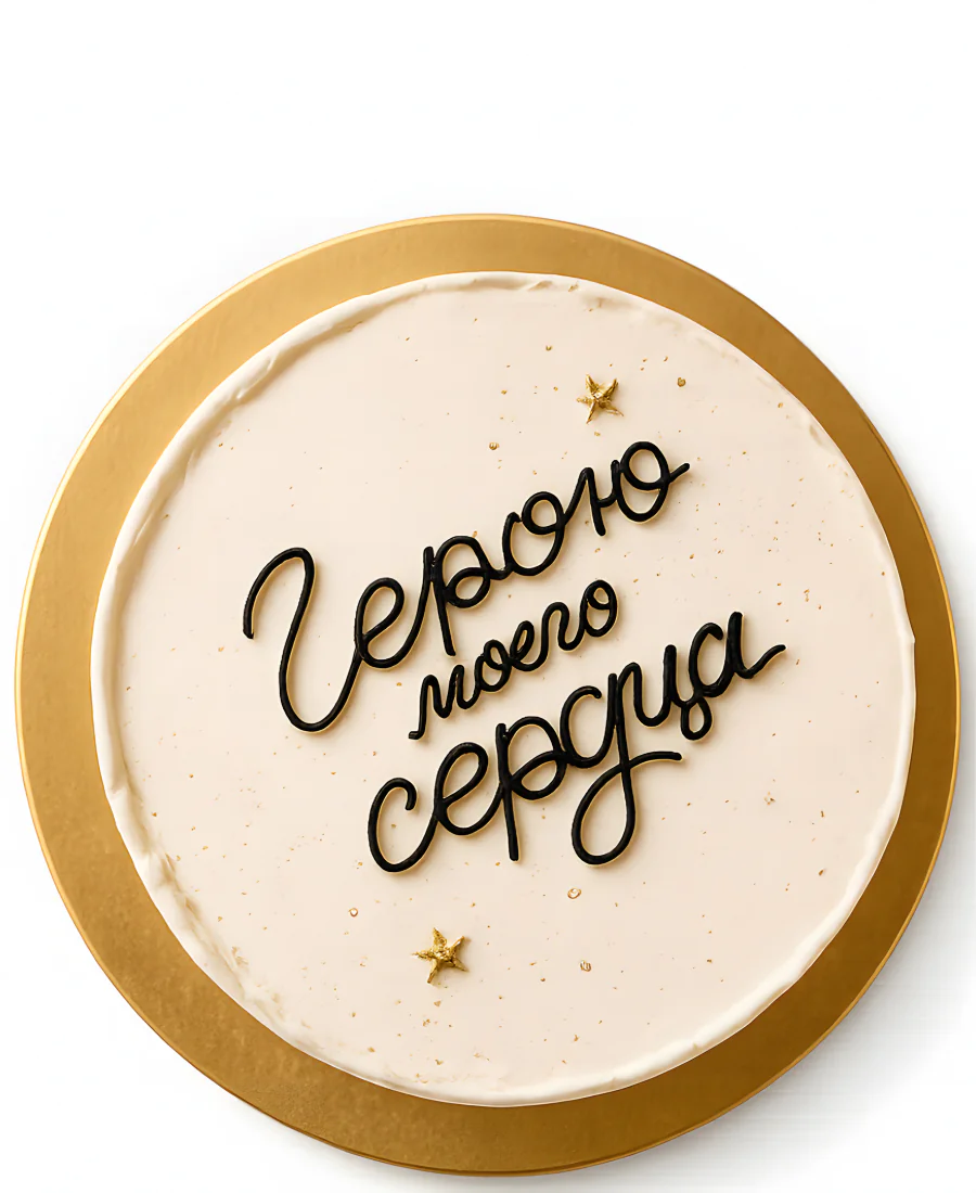 Бежевый бенто-торт герою сердца Фото