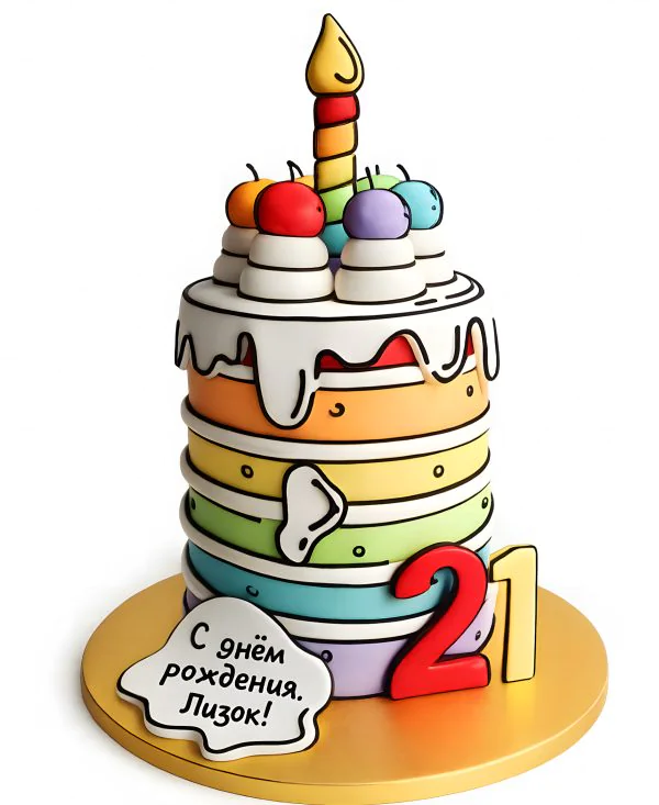 Разноцветный торт на 21 год Фото