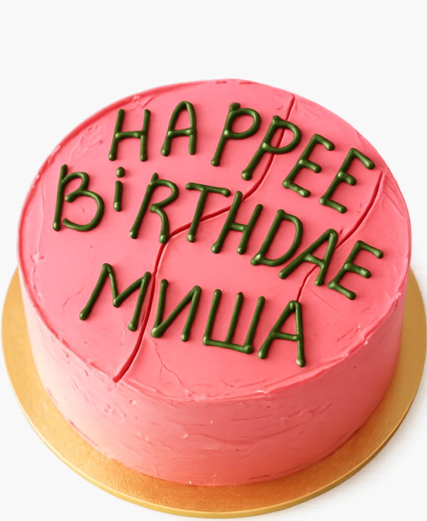 Розовый торт на день от Хагрида Фото