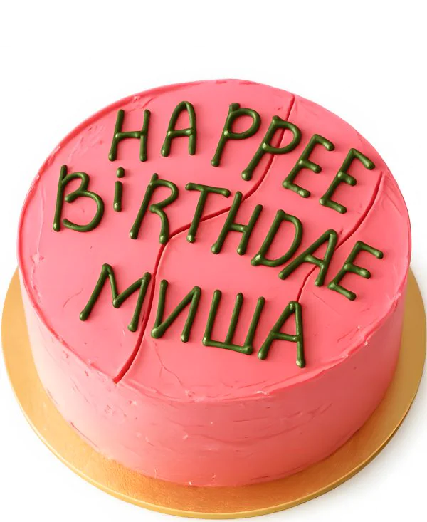 Розовый торт на день от Хагрида Фото