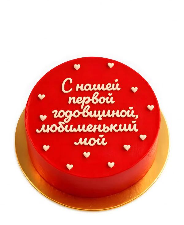 Торт на первую годовщину Фото