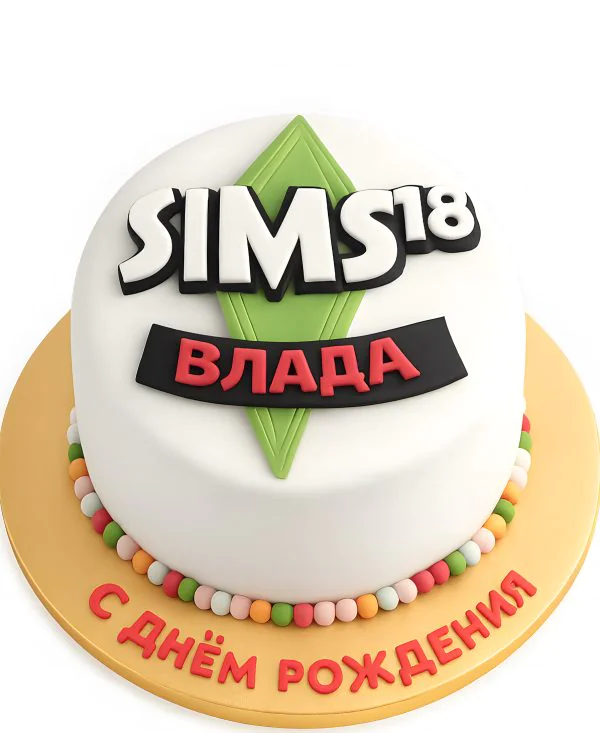 Торт на 18 лет по игре Симс Фото