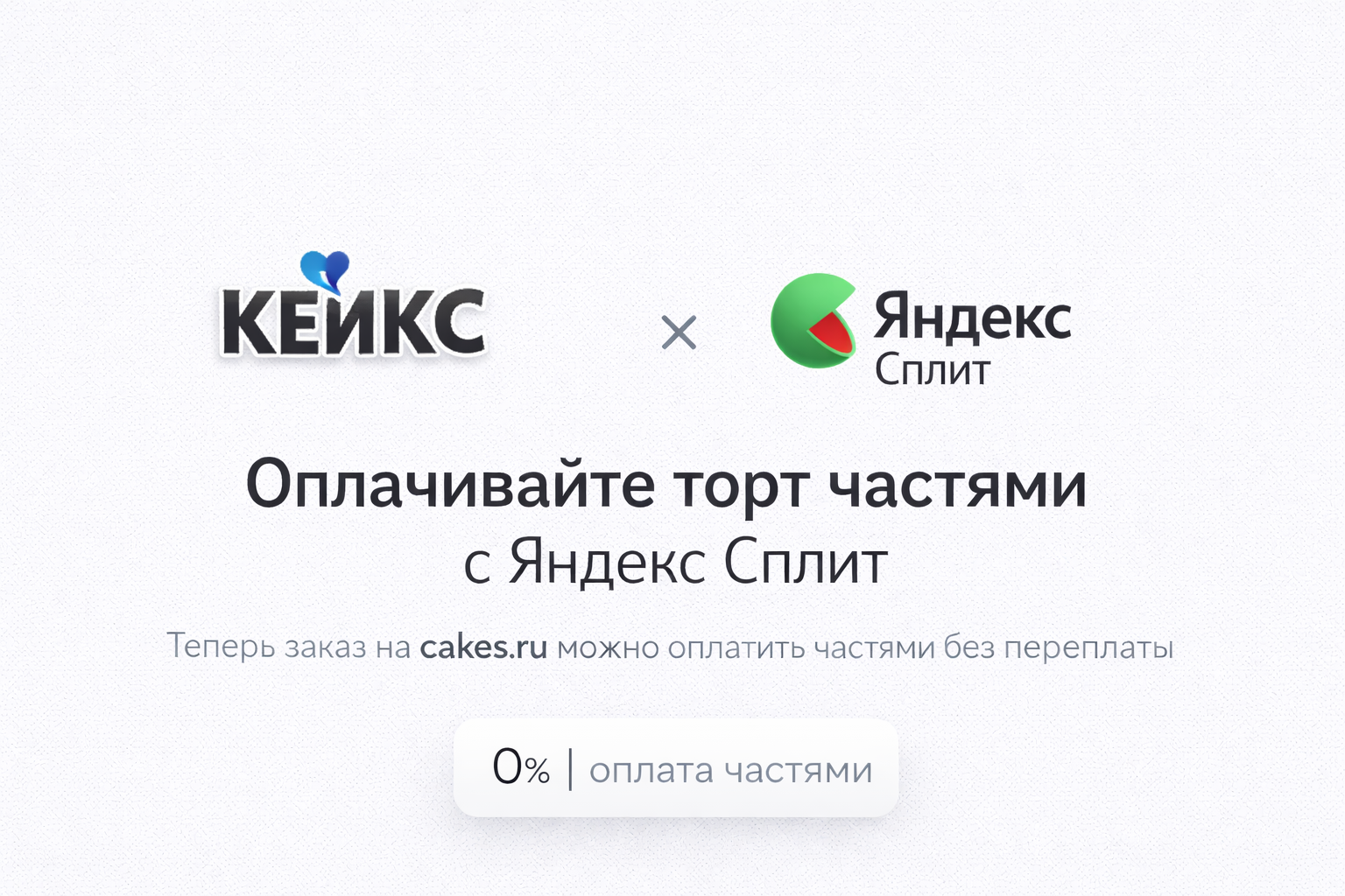 Фото к новости: Купить торт в рассрочку с Яндекс.Сплит