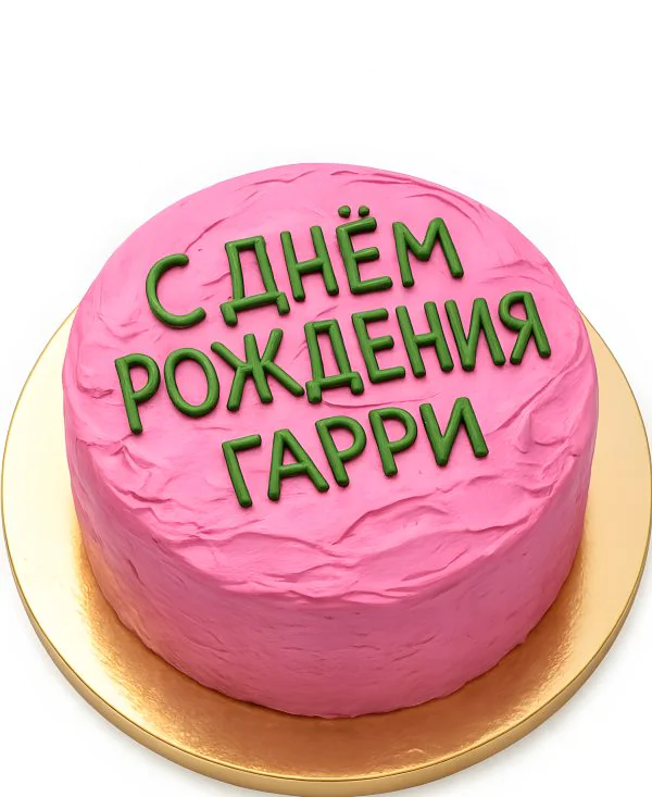 Яркий торт от Хагрида на день рождение Фото