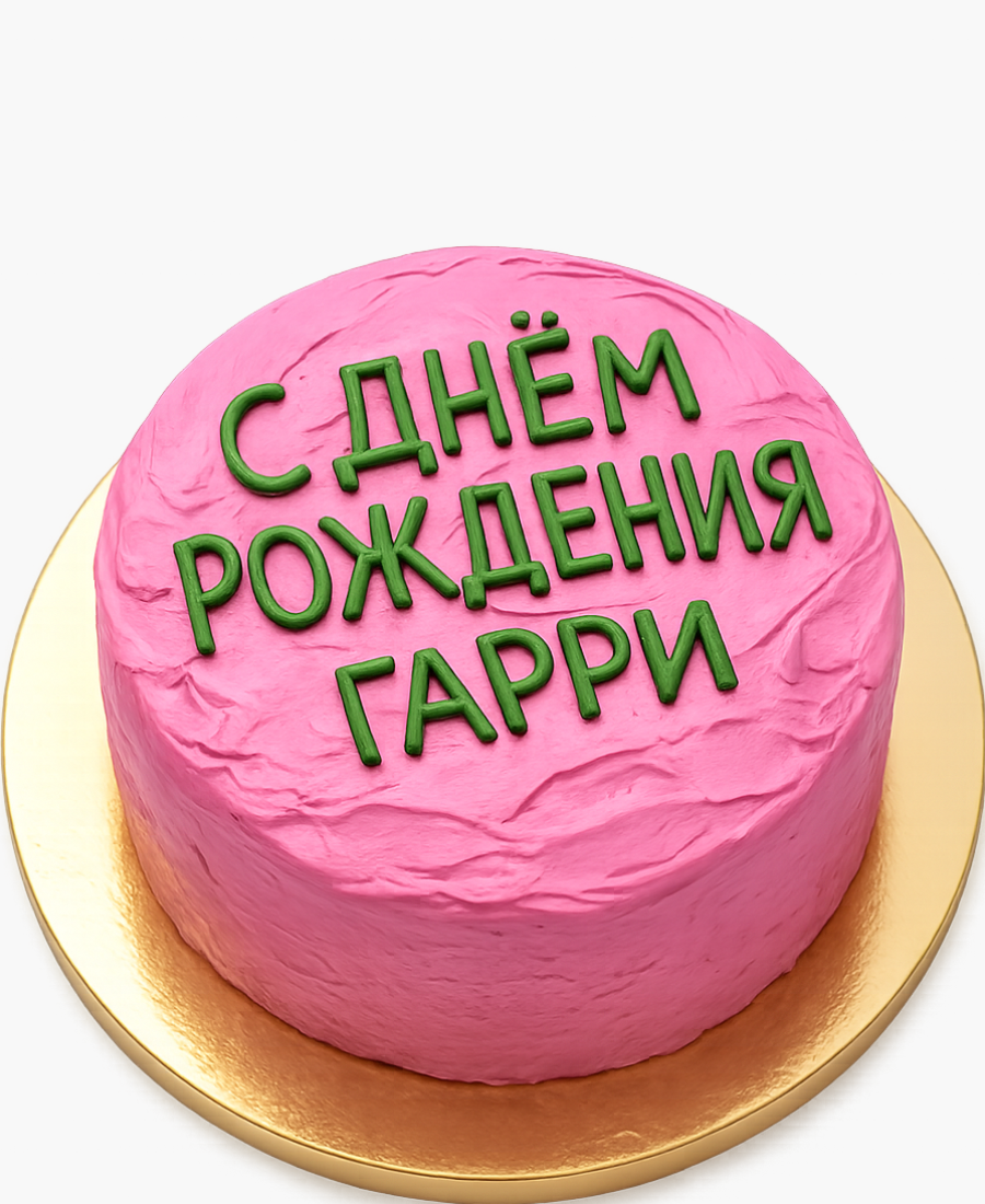 Яркий торт от Хагрида на день рождение Фото