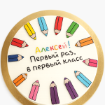 На 1 сентября